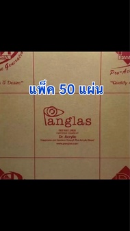 แผ่นอะคริลิคใส 1 มิล ขนาด 30x30 cm ( แพค 50 แผ่น )