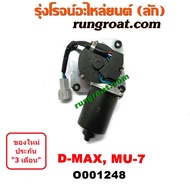 O001248 มอเตอร์ ปัดน้ำฝน ดีแม็ก มอเตอร์ ปัดน้ำฝน ดีแม็ค มอเตอร์ ปัดน้ำฝน DMAX มอเตอร์ ปัดน้ำฝน อีซูซุ DMAX ดีแม็ก ดีแม็ค มิว7 ISUZU MU7 DMAX 2003 2005 2007 2009