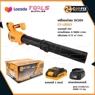 COOFIX เครื่องเป่าลม DC20V รุ่น CF-LB003 ความเร็วรอบ 0-18000 r/min