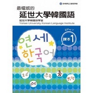 The Most Authoritative Yonsei University Korean Language Textbook (1) (with 1MP3) (Korean Yonsei Uni
