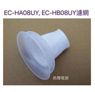 現貨 聲寶吸塵器EC-HA08UY EC-HB08UY濾網 手持吸塵器濾網 原廠配件 吸塵器配件【皓聲電器】