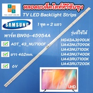 หลอดแบล็คไลท์ทีวีซัมซุง 43 นิ้ว SAMSUNG TV LED Backlight Strips พาร์ท BN96-45954A รุ่นที่ใช้ได้ UA43