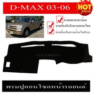 พรมปูคอนโซลหน้ารถ พรมปู คอนโซล หน้ารถ พรมปูหน้ารถ ISUZU D-MAX DMAX 2003 - 2006 ใส่ร่วมกันได้