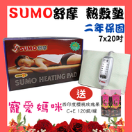 【醫康生活家】SUMO舒摩 熱敷墊 7x20吋(手腕腳踝用)電熱毯 電毯 復健熱敷