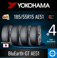 Yokohama 185/55R15 BluEarth-GT AE51 ยางใหม่ ผลิตปี2022 ราคาต่อ4เส้น มีรับประกันจากโรงงาน แถมจุ๊บลมยางต่อเส้น ยางรถยนต์ ขอบ15 ขนาด 185 55R15 AE51 จำนวน 4 เส้น