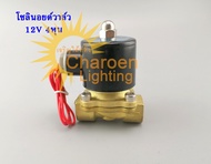 (สต๊อกในไทย) โซลินอยด์วาล์วทองเหลือง โซลินอยด์วาล์วน้ำ 1/2 นิ้ว  4หุน 12V Electric Solenoid Normal Closed Solenoid Valve แบบปกติปิด จ่ายไฟเปิด