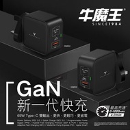 牛魔王 GN65X 65W 3 位 GaN USB 充電器