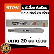 บาร์เลื่อยยนต์ STIHL หัวเรียบ 20 นิ้ว