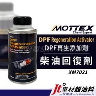 Jt車材台南店 - MOTTEX Regeneration DPF再生添加劑 柴油回復劑 XM7021