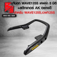 กันตก WAVE125S กันตก สำหรับ WAVE125S หัวเถิกเวฟ125S เคฟล่า ลายสาน + สติกเกอร์ AK