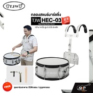 กลองสแนร์มาร์ชชิ่ง กว้าง 14 นิ้ว สูง 5.5 นิ้ว 8 หลัก Marching Snare Drum TJW HEC-03 แถมชุดอาร์มสะพาย