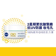 NIVEA - Q10 PLUS 抗皺修護日霜 (新舊包裝隨機發送)