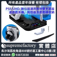 PS5 UHD/數位版通用散熱雙充底座 連遊戲耳機、搖控器及遊戲碟收納 - 黑色