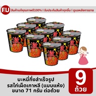 FUstore(9x71g) นิสชิน บะหมี่กึ่งสำเร็จรูปแบบถ้วย รสไก่เผ็ดเกาหลี แบบแห้ง nissin hot chili chicken in