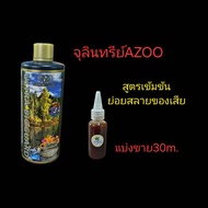 จุลินทรีย์AZOO ฝาทอง สูตรเข้มข้นแบ่งขาย จุลินทรีย์ตู้ไม้น้ำ