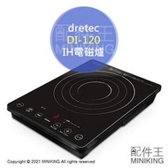 日本代購 空運 dretec DI-120 桌上型 IH爐 電磁爐 8段火力 9段保溫 1400W 定時 控溫