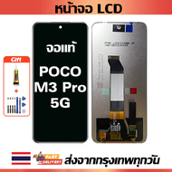 หน้าจอ Xiaomi Poco M3 Pro 5G แท้ หน้าจอ LCD พร้อมทัชสกรีน สำหรับ Poco M3 Pro 5G ไขควงฟรีและกาวฟรี