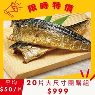 【勝傑水產】大尺寸、團購組、限時特價 挪威薄鹽鯖魚20片組(180g/片)