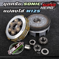 ชุดครัชsonic ใส่w125 ชุดครัชโซนิคแปลงใส่เวฟ125 แบบครบชุด ใส่125ปี2002-2022