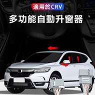 台灣現貨Honda 適用于本田22款5.5代CRV 自動升窗器一鍵升降關天窗落鎖折疊改裝件