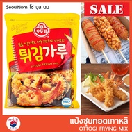 Ottogi Frying Mix แป้งชุบทอดเกาหลี 1 Kg🍗🥟🍤 แป้งทอดกรอบ แป้งทอดเกาหลี แป้งชุบทอด Korean Frying Mix