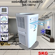 SKG แอร์เคลื่อนที่ 14000BTU รุ่น SK-14BTU (สีขาว)