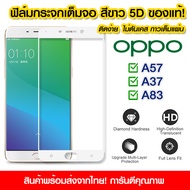 ฟิล์มกระจก Oppo แบบเต็มจอสีขาว 5D กาวเต็มแผ่น ฟิล์มกระจกเต็มจอสีขาว Oppo a57 ฟิล์มกระจกนิรภัยเต็มจอ 