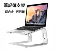 Working Bee - 鋁合金平板電腦支架 MacBook支架 iPad支架 [銀色]