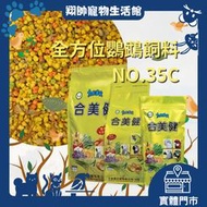 實體門市｜合美健 35C｜鸚鵡飼料｜主食飼料｜多種優質新鮮食材｜繁殖包｜全方位調配｜翔帥寵物生活館