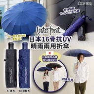 日本 Water Front 16骨抗UV晴雨兩用折傘