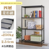 【品樂生活】35X90X150/180/210CM 耐重菱形網四層架 鐵架/層架/貨架/倉儲架/收納架