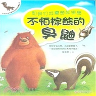 和我們共享奇妙生命繪本故事叢書：不懼怕棕熊的臭鼬（簡體書）