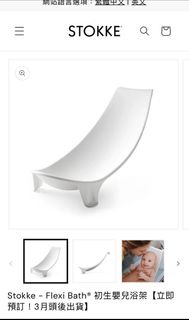 Stokke Flexi Bath Newborn Support