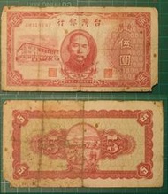民國35年 伍圓 紙鈔 台灣銀行 中折、有黃黑點線，保真AM919987