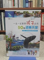 {雅舍二手書店B}  一生一定要帶孩子去的50個遊樂天堂  I  林耀煌著  I  國際漢宇出版