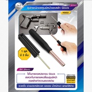 อุปกรณ์ถอดศูนย์หน้าและสลัก Glock สินค้า 1 ชุด มี 2 ชิ้น เครื่องมือถอดศูนย์หน้าและสลัก