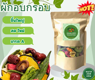 ผักอบกรอบ และผลไม้อบกรอบ 12 ชนิด อร่อยแบบธรรมชาติ ขนาด 350 กรัม