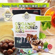 Sunny Fruit 有機無花果乾 40oz