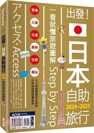 12.出發！日本自助旅行─一看就懂旅遊圖解Step by Step 2024-2025
