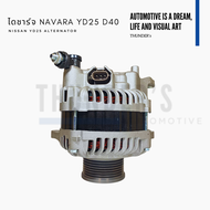 [ ราคาสมาชิกเริ่มต้น 3100 ] ไดชาร์จ Rebuilt Nissan Navara YD25DDTi D40 12V 130A 7PK