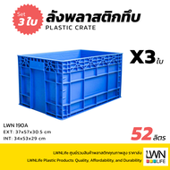 LWN LIFE ลังพลาสติกทึบ รุ่น190-A เซต3ใบ กล่องพลาสติกเก็บของอุตสหกรรม อเนกประสงค์ บรรจุได้เยอะ ลังจัด