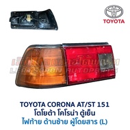 ไฟท้าย โตโยต้า โคโรน่า TOYOTA CORONA AT151 ST151 ตู้เย็น อะไหล่แท้ มือสองญี่ปุ่น มีรับประกัน สภาพดี