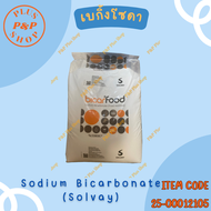 Sodium Bicarbonate เบกิ้งโซดา (Solvay) ขนาด 25 กิโลกรัม