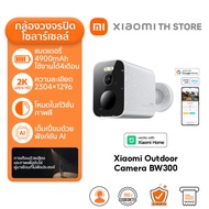 Xiaomi Outdoor Camera BW500 กล้องวงจรปิด I แบตเตอรี่ที่ใช้ได้นานถึง 6 เดือน I ความละเอียดภาพ 2.5K I 