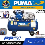 ปั้มลมสายพาน 2สูบ ขนาดถัง 92ลิตร กำลังมอเตอร์ 1แรง อัตราปั้มลม 203.2ลิตร/นาที ยี่ห้อ PUMA รุ่น PP21-