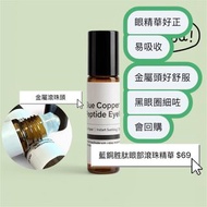 藍銅胜肽眼部滾珠精華