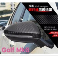 台灣現貨Golf6 Mk6 碳纖維材質 卡夢 替換式 後視鏡殼 後照鏡蓋（Golf TSI GTI6 6R)
