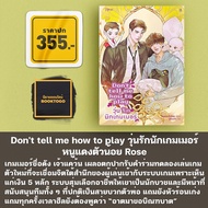 (พร้อมส่ง) Don't tell me how to play วุ่นรักนักเกมเมอร์ หนูแดงตัวน้อย Rose โรส