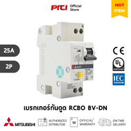 Mitsubishi เบรกเกอร์ป้องกันไฟดูดไฟรั่วB BV-DN 2P 25A RCBO