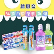 德恩奈 兒童牙膏/漱口水(蘋果/葡萄/水蜜桃/草莓) 含氟 無酒精 蛀牙 兒童牙刷 牙刷 鈣